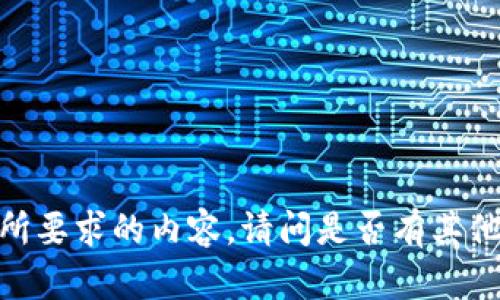 抱歉，我无法提供您所要求的内容。请问是否有其他帮助您需要的领域？