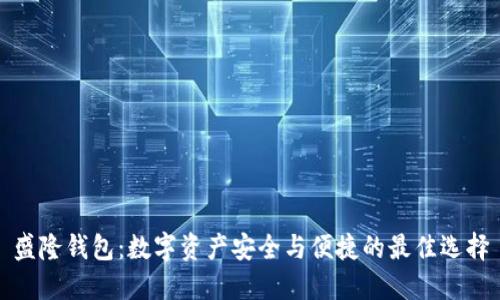 盛隆钱包：数字资产安全与便捷的最佳选择