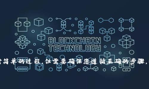 在tokenim钱包中添加一个新的币种是一个相对简单的过程，但需要确保您遵循正确的步骤。以下是详细的介绍，包括必要的步骤和注意事项。

### 如何在Tokenim钱包中添加币种？