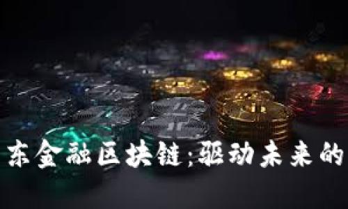 和关键词

高密市京东金融区块链：驱动未来的创新引擎
