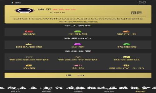 迈向未来：如何有效推进区块链金融