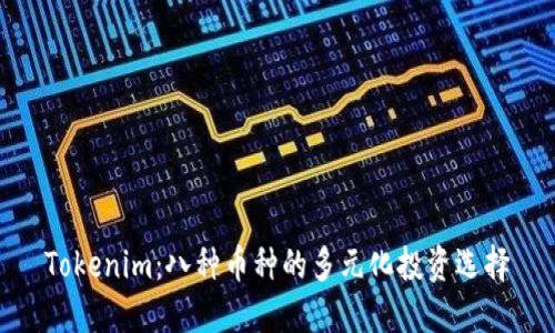 Tokenim：八种币种的多元化投资选择