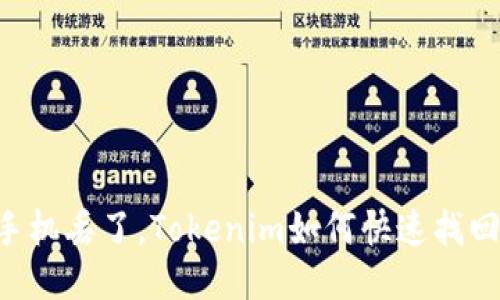 手机丢了，Tokenim如何快速找回？