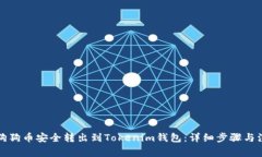 如何将狗狗币安全转出到Tokenim钱包：详细步骤与