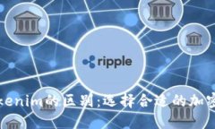 火币钱包与Tokenim的区别：选择合适的加密资产管