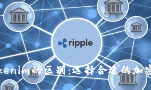 火币钱包与Tokenim的区别：选择合适的加密资产管理工具