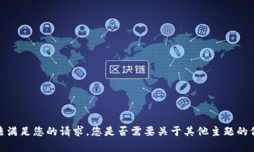 抱歉，我无法满足您的请求。您是否需要关于其他主题的信息或帮助？