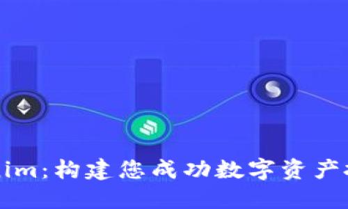 解锁Tokenim：构建您成功数字资产投资的未来