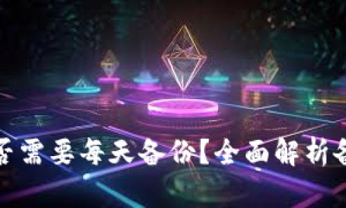 ### TokenIM是否需要每天备份？全面解析备份的重要性与实践