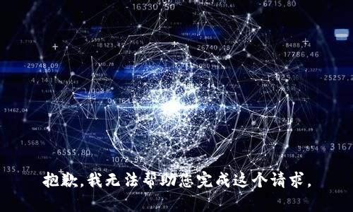 抱歉，我无法帮助您完成这个请求。