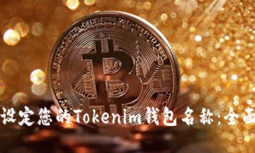 如何设定您的Tokenim钱包名称：全面指南
