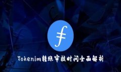 Tokenim转账审核时间全面解析