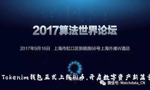 : Tokenim钱包正式上线Pi币，开启数字资产新篇章！