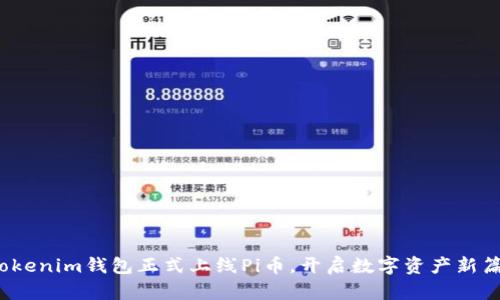 : Tokenim钱包正式上线Pi币，开启数字资产新篇章！