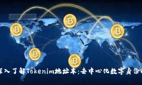 ### 深入了解Tokenim地址本：去中心化数字身份的新前沿