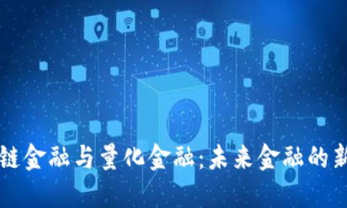 区块链金融与量化金融：未来金融的新引擎