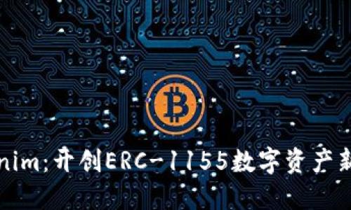 Tokenim：开创ERC-1155数字资产新纪元