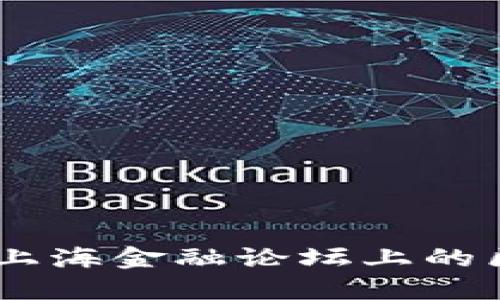 探索未来：上海金融论坛上的区块链革命