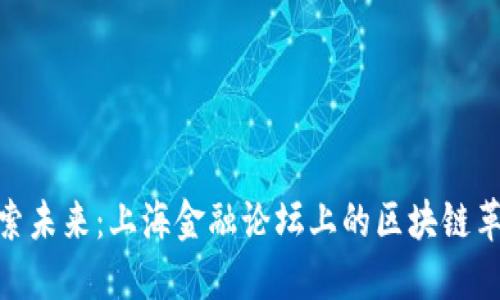 探索未来：上海金融论坛上的区块链革命