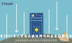 探索2025年元宇宙区块链游戏的未来趋势与机遇
