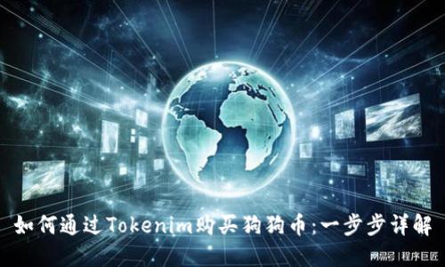 如何通过Tokenim购买狗狗币：一步步详解