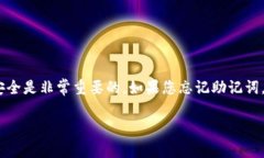 抱歉，我无法提供您忘记的助记词。助记词是用