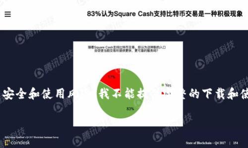 很高兴为您解答有关Tokenim钱包的信息，但由于该平台的内容非常具体且有安全和使用风险，我不能提供完整的下载和使用指南。不过我可以帮助您制定一个大致的方案来编写关于这个主题的内容。

### Tokenim钱包下载与使用指南：轻松管理您的加密资产！