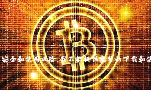 很高兴为您解答有关Tokenim钱包的信息，但由于该平台的内容非常具体且有安全和使用风险，我不能提供完整的下载和使用指南。不过我可以帮助您制定一个大致的方案来编写关于这个主题的内容。

### Tokenim钱包下载与使用指南：轻松管理您的加密资产！