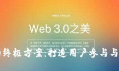 区块链游戏推广的终极方案：打造用户参与与社