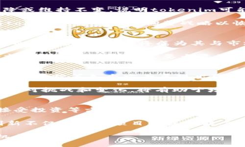 关于“tokenim会倒闭不”的问题，我们需要从多个角度进行分析。目前，tokenim作为一个项目或平台，其生存与否受到多种因素的影响，包括市场情况、技术发展、团队管理等。尽管无法对该项目的未来进行精准预测，下面将通过分析问题涉及的多个方面，来更好地理解这一问题。

市场环境对tokenim的影响
市场是任何一个加密货币和区块链项目的重要组成部分。首先，我们需要考虑当前加密市场的整体状况，包括投资者信心、市场流动性以及竞争对手的动向等。如果整个市场处于低迷状态，许多项目可能面临资金短缺和用户流失的问题。而tokenim所处的市场环境是否健康，将直接影响其生存能力。

近年来，随着区块链技术的飞速发展，许多新兴项目不断涌现，竞争加剧，使得市场上的老项目需要不断创新以保持竞争力。如果tokenim未能跟上这种变化，可能会被市场淘汰。此外，监管政策的变化也对tokenim的未来产生影响，若政策不利于其运营，可能导致用户减少，从而影响其商业模式的持续性。

团队管理与发展能力
团队的管理和运营能力对于任何项目的成功至关重要。一个有经验且熟悉区块链行业的团队能够更好地应对市场变化，制定有效的战略和解决方案。如果tokenim的团队在技术开发、市场扩展、客户服务等方面存在缺陷，项目可能会面临运营困难，最终导致倒闭的风险。

为了确保项目的可持续发展，团队需要具备高效的执行力和创新能力，及时响应市场需求的变化。如果tokenim团队能够有效建立良好的社区关系、增强用户黏性以及拓展应用场景，无疑会提高其生存几率。此外，项目的透明度及与社区的互动也是获得用户信任的重要因素，若tokenim能够保持良好的沟通机制，将有助于增强用户基础。

技术上的挑战与机会
技术的不断演进也是决定tokenim生存与否的重要因素。如果tokenim能够在技术上保持领先优势，提供更高效、安全的服务，其市场竞争力将大幅提升。反之，技术上的短板可能让其处于劣势。例如，若tokenim的平台处理速度慢、安全性差，可能导致用户流失。

但同样，技术也为tokenim带来了许多机会，如通过与其他项目的合作、引入新技术（如人工智能、大数据等）成为行业的佼佼者。如果tokenim能够善用技术创新，解决用户在使用过程中的痛点，将可能吸引更多用户，提高项目的生命力。

经济模型与资金链
最后，tokenim的经济模型与资金链管理也是其能否持续运营的重要因素。一个良好的经济模型能够吸引投资，保证项目的资金来源。如果tokenim的经济模型设计不合理，可能导致资金链断裂，无法支撑项目的长期运营。此外，持续的资金投入对于项目的技术研发和市场推广也是至关重要的。

此外，tokenim需要积极探索多元化的盈利模式，减少对单一经济来源的依赖，以增强项目的抗风险能力。只有在财务稳健的基础上，tokenim才能够耐心应对市场的波动。

——

接下来，我们将回答围绕tokenim是否会倒闭的4个相关问题： 

1. **tokenim目前的市场表现如何？**
2. **tokenim的技术优势和劣势是什么？**
3. **tokenim团队的背景及实力如何？**
4. **tokenim的经济模型是怎样的，有何创新点？**

tokenim目前的市场表现如何？
在分析tokenim的市场表现时，我们必须关注其市场交易量、用户数量、市场情绪等多个方面。市场交易量是最直接的表现方式，反映了tokenim在用户心中的需求程度。如果交易量不断上升，而且与其他同类项目相比表现突出，这将是tokenim健康发展的一个积极信号。

用户数量的增长也相当重要，代表着越来越多的人对tokenim的认可。如果其用户群体持续扩大，说明tokenim在市场上获得了一定的关注度。反之，如果用户数量下降或维持不变，说明tokenim可能面临用户吸引力不足的问题。

此外，市场情绪也不可忽视。在社交媒体和社区论坛中，用户对tokenim的讨论和评价能够直观反映市场对该项目的信心。若存在大量负面评论或用户流失，这意味着tokenim需要积极调整战略以恢复用户信心。整体来看，虽然市场表现不是决定tokenim未来的唯一因素，但却是评估其生存能力的重要组成部分。

tokenim的技术优势和劣势是什么？
tokenim的技术能力是决定其是否能在竞争激烈的市场中立足的重要因素之一。在技术优势方面，若tokenim能够利用新一代区块链技术进行高效的数据处理、交易确认和安全防护，将成为其与市场上其他项目相比的显著优势。例如，许多项目正在努力实现更快的交易速度和更低的交易费用，如果tokenim在这些方面表现良好，将能吸引更多用户使用其平台。

然而，技术劣势可能成为其发展的阻碍。如果tokenim的技术架构较为陈旧，无法适应用户对高效、安全和隐私保护的需求，可能会让其难以获得用户的青睐。此外，技术的维护和更新也需要大量的资金和人力投入，若tokenim在这方面无法保障，可能导致技术落后于竞争对手，引发严重的市场危机。

tokenim团队的背景及实力如何？
团队是任何一个项目背后的核心力量，其背景与能力直接反映了项目能否成功。tokenim的团队如果具备丰富的行业经验和成功案例，能够在技术开发、市场营销和社区运营等各个方面展现出强大的实力，将为项目的成功奠定坚实的基础。

同时，团队的稳定性也是关键因素之一。频繁的人事变动可能导致项目战略不明确，影响项目的发展。而如果tokenim团队成员之间能够保持默契的合作与沟通，积极应对挑战和变化，将有助于增强项目的凝聚力，为其持续发展提供保障。此外，团队与社区的良好互动也能够增强用户对项目的信任，有助于建立一个更加稳定的用户基础。

tokenim的经济模型是怎样的，有何创新点？
tokenim的经济模型决定了其资金的获取与使用方式。一个合理且富有创新的经济模型能吸引更多资本流入，为项目的发展提供动力。tokenim可能通过发行代币、接受投资等方式获取资金，同时需要设计清晰而持续的资金使用计划，以确保资金的有效流转。

另外，经济模型的创新点也是吸引投资者的关键。例如，tokenim可能探索出新的收入来源，如通过提供增值服务或技术解决方案来为用户创造更大的价值。这样的创新不仅能提高项目的盈利能力，也能增强用户对项目的忠诚度和使用黏性。 

总结来说，tokenim会不会倒闭并没有定论，需综合考虑市场环境、团队能力、技术水平及经济模型等诸多因素。希望未来该项目能持续成长，带来更多的创新与投资机会。