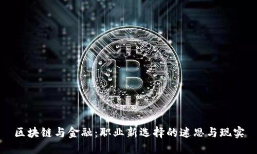 区块链与金融：职业新选择的迷思与现实