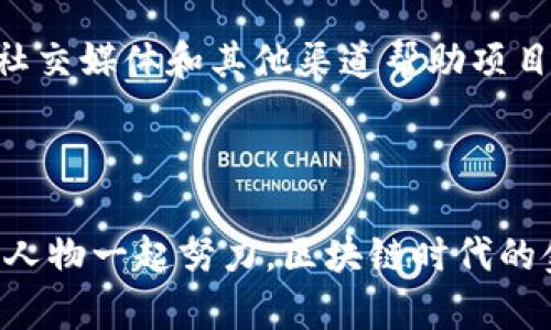 baioti区块链时代的金融革命：解密马昊伯的创新之路/baioti
区块链, 马昊伯, 金融创新/guanjianci

在当今快速发展的科技时代，区块链作为一种革命性的技术，正在重塑我们对传统金融体系的认知。其中，马昊伯作为区块链领域的重要人物之一，以其独特的视角和创新的思维，为金融行业带来了全新的机遇和挑战。本文将围绕“区块链时代的金融革命：解密马昊伯的创新之路”这一主题，深入探讨区块链在金融领域的应用、马昊伯的贡献，以及我们如何在这一变革中把握机遇。

区块链与传统金融的碰撞
区块链技术的诞生与发展，最初是为了解决数字货币中存在的信任问题。它通过去中心化的账本技术，使得金融交易不再依赖于传统的中介机构，从而提高了交易的透明性和安全性。传统金融系统因为其庞大的组织结构、复杂的操作流程以及对信任的依赖，往往导致了高昂的交易成本和信息不对称的问题。

马昊伯在区块链领域的探索，正是为了克服这些传统金融的弊端。他提出了通过区块链技术来简化金融交易过程，降低交易成本，同时通过智能合约等技术手段，提高交易的效率和安全性。这一切都为金融行业的未来发展开辟了新的方向。

马昊伯的区块链金融创新
马昊伯的创新主要体现在两方面：技术创新和理念创新。在技术方面，他积极推动区块链技术的应用研发，尤其是在支付、融资、资产管理等 финансовых领域。通过构建去中心化的金融平台，让更多的中小企业和个人能够降低融资成本、提高资金使用效率。

在理念创新方面，马昊伯强调了区块链的开放性与共享性。他认为，未来的金融体系将不再是由少数大型金融机构主导，而是一个由各种创造力与资源共享的生态系统。这样的理念不仅推动了新的商业模式的出现，也为创业者提供了更多的发展空间。

区块链金融的未来
展望未来，区块链在金融领域的应用将会更加广泛。随着技术的不断成熟，区块链有望解决当前金融体系中存在的诸多痛点。同时，在政策法规逐步完善的背景下，区块链金融将迎来更加健康的发展环境。

我们看到越来越多的国家开始重视区块链技术的研究与应用，马昊伯的努力也将在这一过程中带来更多的启发与应用案例。未来的金融生态，将是一个合作共赢、资源共享的时代。

常见问题解答
以下是关于区块链与金融革命的一些常见问题以及详细解答：

问题一：区块链技术如何影响金融服务的效率？
区块链技术通过去中心化的方式，显著提高了金融服务的效率。传统金融服务的效率往往受到中介机构、繁琐流程及信息不对称等因素的影响，而区块链技术则通过智能合约、分布式账本等手段有效解决了这些问题。

首先，区块链的去中心化特性使得交易双方能够直接进行交易，省去了中介机构的介入，这样就大大缩短了交易的时间。例如，在跨境支付中，传统银行可能需要数天才能完成一笔支付，而利用区块链技术，这一过程可以在几分钟内完成。

其次，智能合约的引入，使得交易的条件、条款都可以在区块链上自动执行，降低了人工操作的错误风险。智能合约可以根据预设的条件自动执行交易，减少了对人工的依赖，大大提高了交易的效率。

最后，区块链的透明性和安全性让用户更加信任金融服务的可靠性。区块链记录的所有交易信息都是公开可查的，这样就可以有效避免欺诈和信息不对称的问题，提高了整个金融服务的效率和安全性。

问题二：马昊伯在区块链金融领域的具体贡献是什么？
马昊伯在区块链金融领域的贡献主要体现在他对技术的推动和对理念的引导上。他在多个区块链金融项目中担任重要角色，通过技术研发和市场应用，推动区块链在金融行业的落地。此外，马昊伯还积极参与行业交流，推动区块链技术的标准化和规范化。

在具体项目中，马昊伯参与了多项区块链金融应用的开发，如数字资产交易平台、去中心化融资平台等。这些项目不仅提升了金融交易的效率，还为广大用户提供了更为便利的金融服务。通过这些实践，马昊伯展示了区块链技术在实际应用中的巨大潜力。

同时，马昊伯倡导的开放式金融理念逐渐被行业认可，越来越多的公司和创业者开始关注区块链在金融领域的应用。这种理念不仅推动了技术的进步，也为金融行业带来了新的商业机会。

问题三：区块链技术能否解决金融行业的所有问题？
尽管区块链技术在金融行业有着广泛的应用前景，但它并不能解决金融行业的所有问题。首先，区块链技术的普及依赖于技术本身的成熟度和应用场景的合理性，不是所有的金融业务都适合通过区块链来实现。

其次，法律法规的缺失也是区块链技术广泛应用的一大障碍。虽然区块链可以提供高透明度和安全性，但在很多国家和地区，相关的法律法规尚未完善，这导致区块链金融的合法性问题亟需解决。

此外，区块链技术本身仍存在一些技术瓶颈，如扩展性和能耗问题。在现阶段，许多区块链平台仍面临交易速度缓慢及成本高昂的问题，这在一定程度上限制了区块链的应用。

因此，尽管区块链技术带来了很多创新和机遇，但它并不能被视为解决金融行业所有问题的灵丹妙药。相反，它是传统金融体系的有效补充，与其他技术的结合与发展，才可能真正推动金融行业的全面变革。

问题四：普通投资者如何参与区块链金融的创新？
普通投资者可以通过多种方式参与区块链金融的创新，首先，最直接的方式是投资于相关的区块链项目和公司。当前，市场上有许多区块链企业正在积极拓展其金融应用，投资者可以通过公开市场，购买这些公司的股票，分享其发展红利。

其次，参与区块链相关的去中心化金融产品（DeFi）也是一种投资途径。例如，市面上出现了许多通过区块链技术提供的借贷、交易和保险等金融产品，投资者可以通过这些平台参与其中，获得收益。

除了直接的投资，通过教育和自我学习参与也是非常重要的。普通投资者可以通过参加区块链和金融创新的相关课程、论坛等活动，了解最新的市场动态和技术发展，这样不仅能提高自己的投资能力，还能在区块链金融的发展中找到更多机会。

最后，普通投资者还可以通过参与社区建设和项目推广，推动整个区块链金融生态的健康发展。一方面，积极参与社区的讨论和决策，帮助塑造项目的发展方向；另一方面，通过社交媒体和其他渠道帮助项目吸引更多用户，以便扩大其影响力。

总之，尽管区块链金融领域充满机遇，但普通投资者也应当理性看待风险，在不断学习和探索中，找到适合自己的参与方式。

综上所述，区块链技术在金融行业的应用前景广阔，而马昊伯在这一领域的创新探索，为我们展示了未来金融的多样性和可能性。尽管面临挑战，但是只要我们和行业内的优秀人物一起努力，区块链时代的金融革命就一定能够实现。