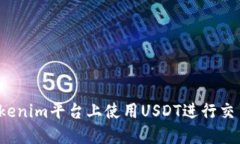 如何在Tokenim平台上使用USDT进行交易和投资？