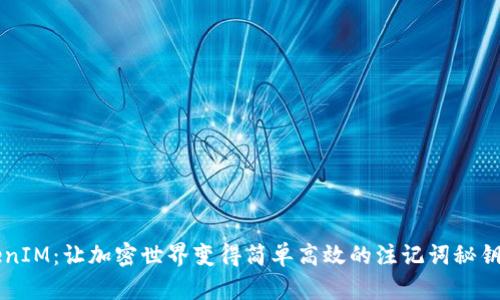 探索TokenIM：让加密世界变得简单高效的注记词秘钥管理平台