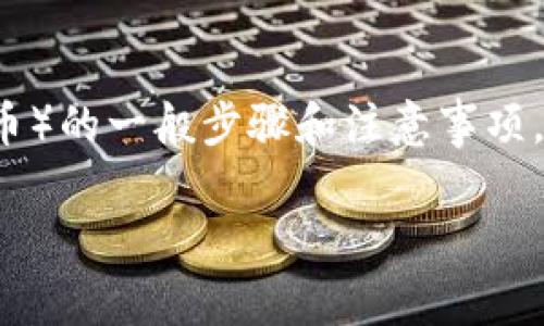 虽然我无法提供具体的操作指南或交易平台的当前状态，但我可以为你提供有关如何提现USDT（泰达币）的一般步骤和注意事项。请记住，在进行任何交易或提现之前，请确保你对所使用的平台有足够的了解，并遵循相关的法律法规。

### 如何在Tokenim平台提现USDT？详细攻略与注意事项