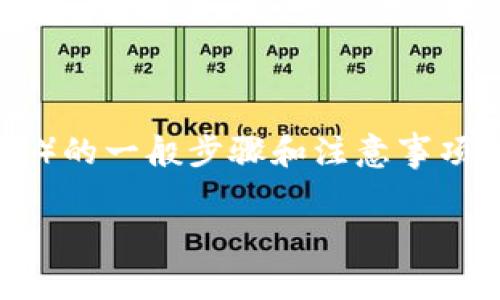 虽然我无法提供具体的操作指南或交易平台的当前状态，但我可以为你提供有关如何提现USDT（泰达币）的一般步骤和注意事项。请记住，在进行任何交易或提现之前，请确保你对所使用的平台有足够的了解，并遵循相关的法律法规。

### 如何在Tokenim平台提现USDT？详细攻略与注意事项