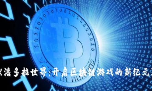 《潘多拉世界：开启区块链游戏的新纪元》