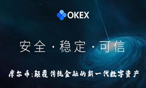 摩尔币：颠覆传统金融的新一代数字资产