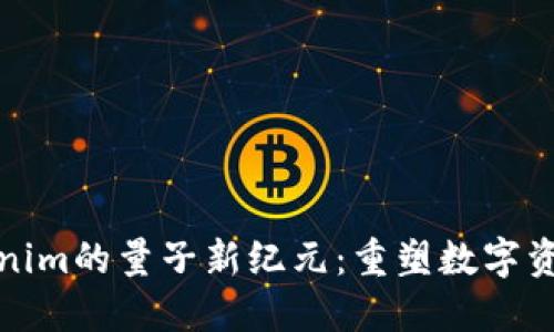 探秘Tokenim的量子新纪元：重塑数字资产的未来
