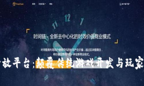 区块链游戏开放平台：颠覆传统游戏开发与玩家体验的新纪元