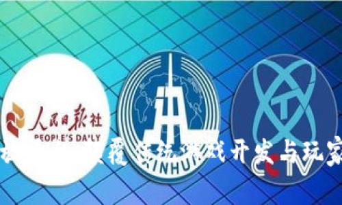 区块链游戏开放平台：颠覆传统游戏开发与玩家体验的新纪元