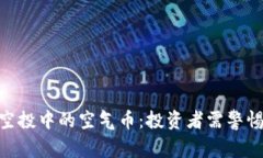 揭秘TokenIM空投中的空气币：投资者需警惕的骗局