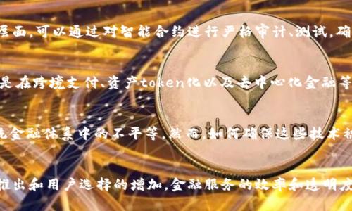 《区块链技术在金融行业的革命性应用探讨》

区块链,金融业,技术创新/guanjianci

引言
随着科技的快速进步，各个行业都在寻求创新以提高效率和透明度。区块链技术作为21世纪最具颠覆性的技术之一，已经在多个领域获得了应用，特别是金融行业。在金融行业，区块链不仅能够提高交易的安全性和透明度，还能降低交易成本，提升资金流动效率。本文将详细分析区块链在金融业的应用，包括其实现方式、当前现状及未来发展趋势，探讨其对金融行业的深远影响。

区块链技术概述
区块链是一种分布式数据库技术，它通过加密算法和共识机制实现数据的透明性和安全性。与传统数据库不同，区块链的数据是不可篡改的，并且可以在全球范围内的多个节点上分布存储。这一特点使得区块链在金融领域的应用极具潜力。
区块链由多个“区块”组成，每个区块包含了一定数量的交易信息，并通过加密算法与前一个区块相连，从而形成一条无法更改的链。这种结构使得所有参与者都可以访问完整的交易记录，确保每一笔交易的真实性和有效性。

区块链在金融业的应用场景

h41. 跨境支付/h4
传统的跨境支付流程假设银行间通过多个中介进行交易，这一过程往往涉及高额的手续费和漫长的交易时间。而通过区块链技术，金融机构能够实现点对点的支付，显著降低成本并加快交易速度。例如，瑞士的SIX集团和美国的Ripple合作推出的跨境支付解决方案，允许用户实时进行货币兑换，并大幅度降低手续费。

h42. 资产 Tokenization/h4
资产的Tokenization是指将实物资产转化为区块链上的数字资产。这种方法可以提高资产流动性，降低投资门槛，提升资产的可交易性。例如，房地产、艺术品等可以在区块链上以Token的形式进行交易，人人都可以在资产上进行投资，从而使得传统资产的投资更加公平和开放。

h43. 智能合约的应用/h4
智能合约是运行在区块链上的自执行合同，其协议条款以代码形式写在区块链上。借助智能合约，金融行业可以减少中介的参与，提高交易的效率和透明度。例如，在贷款和保险行业中，智能合约能够自动执行合同条款，减少违约风险。

h44. 进行身份验证的去中心化身份系统/h4
在金融服务中，身份验证是一个非常重要的环节。传统的身份验证流程往往繁琐且易受攻击。而区块链技术的去中心化身份系统可以为用户提供一种安全、隐私保护和可控的身份验证方式。通过为用户提供数字身份，金融机构能够简化KYC（客户身份识别）过程，从而提高用户体验。

金融行业区块链应用面临的挑战
尽管区块链技术在金融行业展现出了巨大的潜力，但在其推广和应用过程中仍面临不少挑战。

h41. 监管和合规问题/h4
金融行业是高度受监管的领域，各国政府和金融监管机构对金融活动的监管政策不断演变，因此，区块链项目必须符合相关的法律法规。这意味着区块链必须进行相应的调整，以确保其操作符合法律要求。

h42. 技术及基础设施的成熟度/h4
区块链技术仍在快速发展中，现有的区块链基础设施可能在处理大量交易和兼容性方面存在问题。此外，很多金融机构缺乏使用区块链的技术能力，使得技术的实施成为一大挑战。

h43. 用户的接受度/h4
区块链金融产品的成功依赖于用户的接受度和信任。然而，由于许多人对区块链技术的理解尚浅，对其安全性和可靠性存在疑虑。因此，教育消费者和提升用户信任将是推广的关键。

h44. 安全性问题/h4
尽管区块链技术以其高安全性著称，但也并非没有漏洞。网络攻击、黑客入侵等问题仍然存在，导致一些金融机构对区块链技术的应用持谨慎态度。因此，建立更高效的安全防护措施显得尤为重要。

区块链在金融行业的未来发展趋势
随着区块链技术的日益成熟及其在金融业的应用不断深入，未来的发展趋势将会更加明确。

h41. 进一步与传统金融结合/h4
未来，区块链技术可能不仅仅是独立的金融产品，而是与传统金融工具深度融合。金融机构可能利用区块链技术来提高现有产品的效率、透明度和安全性。

h42. 监管的加强及政策的引导/h4
随着区块链技术的普及，各国将加大对其监管力度，制定相关政策来指导金融行业的健康发展。与此同时，各国政府也会投入资源来推动区块链技术的发展，以维护国家金融体系的安全稳定。

h43. 市场参与者的多样化/h4
未来，除了传统金融机构外，各种新兴的金融科技公司也将参与到区块链金融市场中来。它们凭借灵活的创新能力和对新技术的适应能力，能够在市场中占据一席之地。

h44. 更高的数据隐私保护和安全性/h4
随着网络安全问题的日益严重，金融机构会持续关注数据隐私保护和安全性问题。区块链技术在这方面的保障能力将会得到进一步提升，确保用户的信息和资产安全。

可能相关的问题

h41. 区块链如何改变传统金融模式？/h4
传统金融模式通常依赖于集中式机构来批准和管理交易，涉及多个中介，成本高且时间消耗大。而区块链通过去中心化的方式，实现Peer-to-Peer的交易，彻底改变了这种模式。在区块链网络中，每一笔交易都将被同时记录在多个节点中，消除了中介的需求，提高了透明性。同时，通过智能合约的运用，也能够自动执行协议条款，进一步提高了效率。

h42. 如何解决区块链金融应用中的安全问题？/h4
安全问题是影响区块链金融应用普及的关键因素之一。首先，金融机构需要建立多重安全防护措施，例如使用多重签名、冷存储等手段来保护数字资产。其次，在应用层面，可以通过对智能合约进行严格审计、测试，确保其代码无漏洞。同时，监管部门也应加强对金融机构区块链应用的审查，确保其遵循良好的安全实践。

h43. 区块链在金融领域应用的市场前景如何？/h4
随着人们对于提升金融服务效率的需求不断增长，区块链在金融领域的市场前景非常广阔。许多金融机构已经开始投资区块链项目，市场普遍看好其发展潜力。尤其是在跨境支付、资产token化以及去中心化金融等领域，区块链有望为全球金融市场带来革命性的变化。

h44. 区块链能否解决现有金融体系中的不平等问题？/h4
区块链技术的去中心化特性为低收入群体和没有银行账户的人提供了新的金融机会。通过数字身份和小额贷款平台，这些人群能够获得所需的金融服务，打破了传统金融体系中的不平等。然而，如何确保这些技术被有效采纳并在全球范围内普及仍然是一个挑战，尤其是在基础设施不完善的地区。

结论
综上所述，区块链技术正在重新塑造金融行业的面貌，其应用潜力巨大。尽管面临诸多挑战，这项技术的优势无疑将推动金融行业的变革。未来，随着更多创新产品的推出和用户选择的增加，金融服务的效率和透明度将大幅提升，为我们带来更加公平和可持续的金融未来。