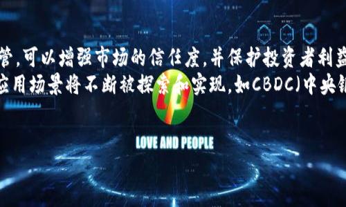 区块链数字金融：未来金融的变革之路

区块链, 数字金融, 金融科技/guanjianci

在当今快速发展的科技时代，区块链与数字金融的结合为传统金融行业带来了深刻的变革。区块链技术的去中心化和透明性为金融交易提供了全新的解决方案，使得交易更加安全、快捷和高效。区块链数字金融不仅仅改变了传统金融体系的运作方式，更为普通用户提供了前所未有的机会与便利。本文将详细探讨区块链数字金融的概念、作用、应用场景以及未来发展方向，力求为读者提供全面的理解与认知。

什么是区块链数字金融？
区块链数字金融是指基于区块链技术的数字金融系统，它通过去中心化、分布式账本和加密技术，实现交易的透明化、安全性和效率。区块链技术的核心在于它可以构建一个无需信任的网络，使得参与者能够直接进行交易，而无需中介的介入，这为金融服务的各个方面带来了潜在的效率提升和成本降低。
具体来说，区块链数字金融可以包括以下几个方面：数字货币、去中心化金融（DeFi）、智能合约、资产代币化以及数字身份管理等。数字货币，如比特币和以太坊，是最为大众所熟知的区块链应用。去中心化金融则是通过智能合约实现的金融服务，它允许用户在没有中介的情况下进行借贷、交易和投资。

区块链数字金融的关键特性
区块链数字金融具有几个关键特性，使其在许多应用场景中具有独特优势：
ul
  listrong去中心化：/strong传统金融系统往往依赖于中心化的机构，如银行或支付平台。而区块链通过分布式网络消除了单一控制点，使得每个参与者都可以平等地参与和验证交易，从而降低了系统风险。/li
  listrong透明性：/strong在区块链上，所有交易信息都是公开的，任何人都可以查看。这种透明性不仅增强了用户的信任度，还是预防欺诈和腐败的重要手段。/li
  listrong安全性：/strong区块链使用加密技术保护交易数据，确保信息的安全性。数据一旦被写入区块链后，几乎无法篡改，从而保障了用户权益。/li
  listrong高效性：/strong通过智能合约，以自动化的方式执行协议，减少了人工干预和审核，降低了交易成本，提高了交易效率。/li
/ul

区块链数字金融的应用场景
区块链数字金融的应用场景非常广泛，涵盖了多个领域，包括但不限于：
ul
  listrong支付与汇款：/strong区块链技术可以实现跨国支付的高效性，大幅降低手续费和转账时间，例如Ripple等项目。/li
  listrong数字资产管理：/strong通过代币化资产，用户能够以数字形式持有和交易房地产、艺术品等实物资产。/li
  listrong去中心化金融（DeFi）：/strongDeFi平台，如Uniswap和Compound，允许用户在平台上进行借贷、交易、投资，无需传统金融机构的介入。/li
  listrong数字身份：/strong区块链可以提供安全的数字身份认证，提高身份验证的安全性与效率，从而在金融服务中降低身份盗用风险。/li
/ul

未来的展望
区块链数字金融的发展潜力巨大，未来有可能改变我们对金融服务的认知。随着技术的进步和政策的逐步完善，越来越多的金融产品将被数字化。此外，去中心化金融和非同质化代币（NFT）的兴起，正在重新定义资产的概念和价值。
然而，区块链数字金融的发展也面临诸多挑战，包括监管政策的不确定性、技术的可扩展性问题以及市场的教育普及等。因此，未来需要在技术进步和政策合规之间找到一个平衡点，推动区块链金融的健康发展。

常见问题

问题1：区块链数字金融如何解决传统金融系统的痛点？
传统金融系统存在多个痛点，如高昂的手续费、低效的交易时间、身份认证与欺诈风险等，而区块链数字金融通过其独特的技术特性，可以有效解决这些问题。
首先，在手续费方面，传统金融交易常常需要涉及中介机构，如银行和支付服务商，增加了交易成本。而区块链数字金融通过直接点对点的交易，省去了中介，降低了成本。
其次，交易时间方面，传统金融服务在进行国际汇款时，需要数天甚至更长的时间来完成。而通过区块链技术，跨国交易几乎是实时完成，这为全球化商业活动提供了极大便捷。
在身份认证方面，区块链的去中心化特性使得身份信息能够被安全存储及验证，防止了身份盗用与 fraud。用户可以通过区块链上的数字身份与服务进行交互，而无需担心自身信息被泄露。
最后，通过智能合约，区块链数字金融能实现自动化执行，从而提高交易的效率和透明度，增强用户的信任度。因此，区块链数字金融的崛起为传统金融系统带来了新的生机。

问题2：区块链数字金融的风险与挑战是什么？
尽管区块链数字金融具有众多优势，但同时也面临着风险与挑战。在技术层面，区块链系统的安全性是一个重要问题。虽然区块链采用了加密技术，并且数据不可篡改，但仍然可能受到黑客攻击或漏洞利用的风险。一旦且听，影响将是巨大的。
其次，监管风险也是一个必须关注的重要挑战。随着区块链数字金融的发展，各国政府对于加密货币及相关业务的监管力度不断加大，这使得业务合规性受到威胁。不同国家之间对于数字金融的态度各有不同，因此如何应对不同地区的法律法规是一大挑战。
此外，技术的可扩展性也是制约区块链数字金融发展的一个重要因素。许多区块链网络在高交易量情况下会出现拥堵现象，导致交易时间延迟及费用增加，这样会严重影响用户体验。
最后，市场教育也是一个不容忽视的问题。用户普遍对于区块链技术和数字金融的认识仍然较为有限，大部分人对其功能和潜在风险认知不够，因此需要加强相关的教育与培训，帮助用户更好地理解与使用这些新兴技术。

问题3：如何参与区块链数字金融投资？
参与区块链数字金融投资的方法有很多，投资者可以根据自身的风险承受能力和市场了解程度选择适合自己的投资方式：
1. strong直接投资数字货币：/strong投资者可以通过交易所购买比特币、以太坊等主流数字货币，作为其投资组合的一部分。需要注意的是，数字货币市场波动极大，投资者需谨慎评估风险。
2. strong参与去中心化金融（DeFi）：/strongDeFi提供了一系列金融产品，如借贷、流动性挖掘、收益农场等，投资者可以根据自身需求进行选择。需要注意的是，DeFi项目经常存在智能合约风险，因此要选择信誉良好的平台参与。
3. strong投资区块链相关的股票或基金：/strong对于不想直接接触数字货币的投资者，可以选择投资与区块链相关的公司的股票，如矿业公司或软件开发公司。还可以关注一些专注于区块链投资的基金，这样可以分散风险。
4. strong参与ICO或STO：/strong项目方在融资时通常会进行ICO（首次代币发行）或STO（证券型代币发行），投资者可以参与这些活动，但需要对参与项目的实力进行深入研究，以减少风险。
无论选择哪种投资方式，都必须明确自身的投资目标、风险承受能力，并保持良好的信息更新，及时调整投资策略。

问题4：区块链数字金融的未来发展趋势如何？
随着区块链技术的不断成熟，区块链数字金融的未来发展趋势可望呈现以下几个方面：
1. strong监管框架的完善：/strong随着区块链金融的发展，全球各国政府将逐渐建立起适合自身国情的监管框架，确保数字货币及相关金融活动的合规性和安全性。通过有效的监管，可以增强市场的信任度，并保护投资者利益。
2. strong技术的迭代与创新：/strong区块链数字金融的技术将不断演进，例如更高效的共识机制、更强大的隐私保护技术等，将极大提升链上交易的效率与安全性。同时，许多新的应用场景将不断被探索和实现，如CBDC（中央银行数字货币）。
3. strong用户体验的提升：/strong基于块链的金融服务将通过UI/UX设计的改善，客户服务的等方式逐渐提高用户体验，使得普通用户能更方便地获取和使用这些服务。
4. strong跨界合作的加深：/strong区块链数字金融不仅限于金融领域，其他行业将与金融行业进行更加深入的合作，从而推动商业模式的创新，促进跨界整合。
总体来看，区块链数字金融的未来充满希望，将带来前所未有的机遇，然而同时也需要各方共同努力，确保这一新兴领域的健康、可持续发展。