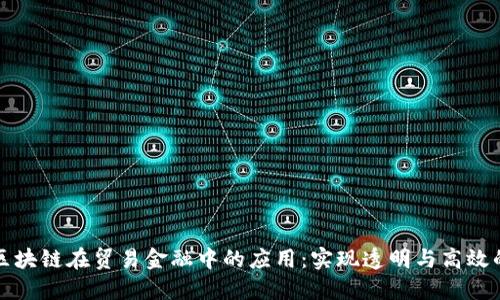 探索区块链在贸易金融中的应用：实现透明与高效的未来