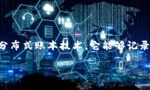 在现代金融领域，区块链技术引发了广泛的关注与研究。越来越多的金融公司开始探索区块链的潜力，以提高效率、降低成本并确保交易的安全性。从根本上来说，区块链是一种分布式账本技术，它能够记录交易并确保数据在多方之间的一致性，这使得它在金融行业的多个应用场景中展现出良好的效果。接下来，我们将从多个角度探讨金融公司如何在区块链领域进行探索与应用。

金融公司如何利用区块链技术实现创新与效率提升