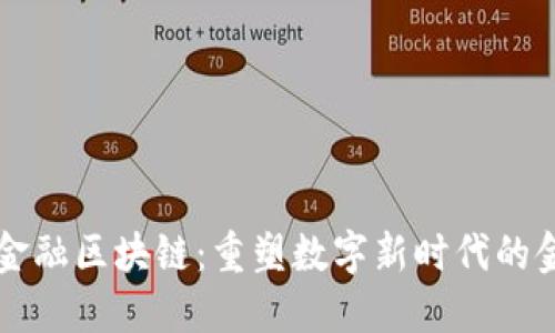 第二届金融区块链：重塑数字新时代的金融生态