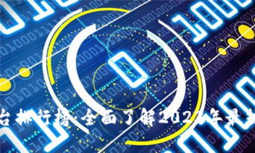 十大区块链游戏平台排行榜：全面了解2023年最热门的游戏投资选择
