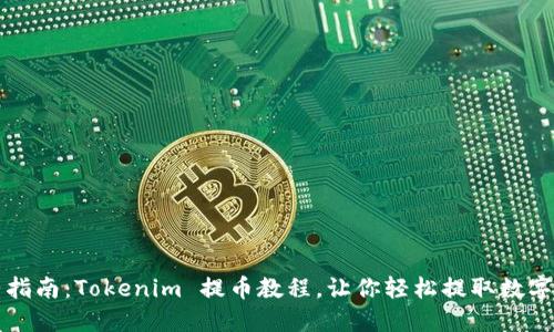 完整指南：Tokenim 提币教程，让你轻松提取数字资产