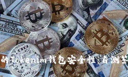 提升您的Tokenim钱包安全性：自测答题指南